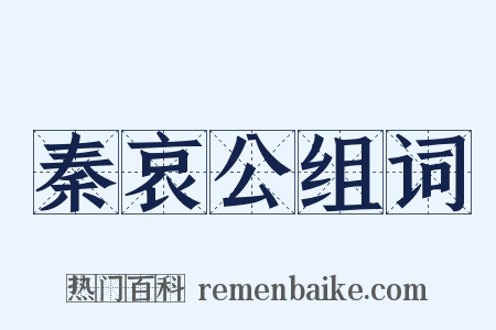 秦哀公组词是什么意思的图片